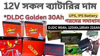 DLDC Golden ব্যাটারির দাম  DLDC Golden 30Ah Battery  12 Volt Battery Price  DJDC Battery Price [upl. by Janie496]