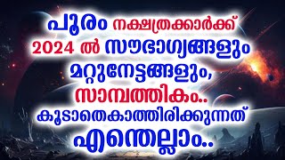 പൂരം നക്ഷത്രക്കാർക്ക് 2024 ൽ സൗഭാഗ്യങ്ങളും മറ്റുനേട്ടങ്ങളും സാമ്പത്തികം  Pooram 2024 Phalam [upl. by Anahpets]