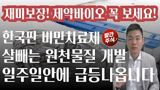 알테오젠 유한양행 삼성바이오로직스 대봉엘에스 인벤티지랩 HK이노엔 제약바이오 한국판 비만치료제 개발 금리인하 수혜주 위고비 일라이릴리 노보노디스크 넘어선다 [upl. by Tyoh]