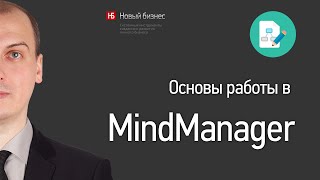 Основы работы в MindManager [upl. by Ennaimaj]