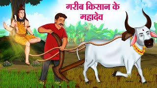 गरीब किसान के महादेव  Hindi Kahaniya  Moral Stories  Bedtime Stories  Story In Hindi [upl. by Johanna235]