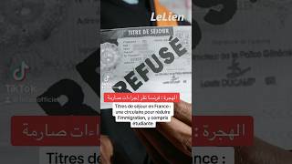 Titres de séjour en France  une circulaire pour réduire l’immigration y compris étudiante [upl. by Deerc]