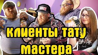 ТИПАЖИ клиентов у ТАТУ мастера  ТИПЫ людей делающие татуировки [upl. by Ferretti]