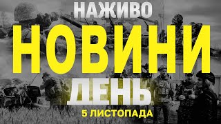 НАЖИВО НОВИНИ ЗА ДЕНЬ 5 ЛИСТОПАДА  ВІВТОРОК [upl. by Hugo53]