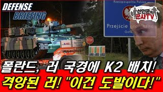 폴란드 러시아 국경에 K2전차 배치 러 분노와 공포 [upl. by Anaujat504]