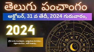 Today panchangamToday TithiTelugu panchangamtelugu calendar todayDaily panchangam 31 Oct 2024 [upl. by Solahcin]