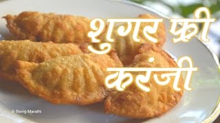 शुगर फ्री कारंजी  SUGAR FREE KARANJI  DIWALI SPECIAL  AUTHENTIC MAHARASHTRIAN FOOD RECIPE [upl. by Best]