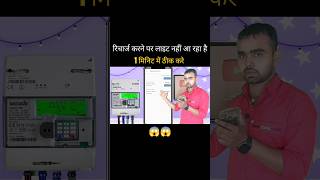 Smart Meter Recharge Problem  shots shorts shortvideo viralshorts smartmeter youtubeshorts [upl. by Thunell]