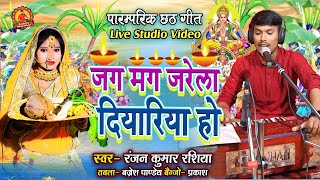 जगमग जरेला दियारिया  Ranjan Rashiya Yadav  Jagmag Jarela Diyariya  Chhath Song Live [upl. by Maller404]