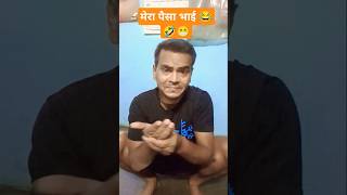 मेरा पैसा भाई 🙏funny comedy viral YouTube short video😁🤣😂😀😃😄😆😁😅😝🤩 [upl. by Akcire]