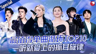 华语最值得单曲循环TOP10！每首的旋律都超级经典一听就爱上的单曲循环！宝藏音乐特辑 [upl. by Eicats]