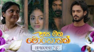 Desa Matha Mohothak  Episode 29  20241205  ITN [upl. by Ical186]