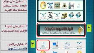 التعريف بطريقة استخدام البرنامج الإلكتروني للتدريب بمكة [upl. by Enitsirhc]