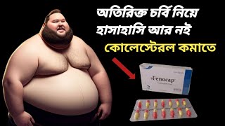 fenocap 200 mg bangla  fenocap এর কাজ কি  fenofibrate 160 mg  fenofibrate 160 mg in hindi [upl. by Airak722]