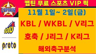 스포츠토토VIP⭐11월12일금⭐KBLWKBLV리그호축J리그K리그해외축구승무패핸디캡언더오버목차확인무료조합가장 빠르고 정확한 토토분석유료자료받기 [upl. by Hillary399]