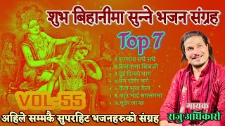 Superhit Krishna Bhajans  Raju adhikari  Nepali Bhajan Collections  Nonstop Bhajans  Bhajans2024 [upl. by Ardnek683]