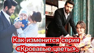 Как изменится серия «Кровавые цветы» 2sezon [upl. by Venn]