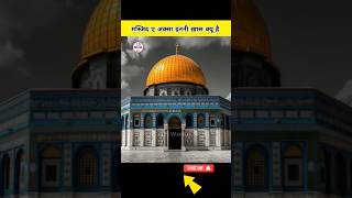 Masjid E Al Aqsa Itni Khas Kyu Hai Musalmano Ke Liye isworld shortvideo shorts islamicvideo [upl. by Corbet]