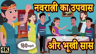 Navratri Ka Upwaas aur Bhooki Saas [upl. by Boyes]