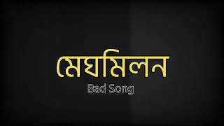 Meghomilon  মেঘ মিলন  Bad Music Remix [upl. by Orfinger]