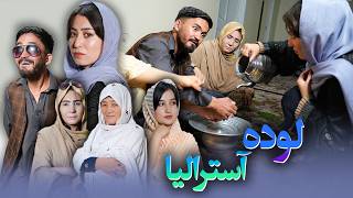 Lawde Australia  New Hazaragi Drama  درامه جدید هزارگی  لوده آسترالیا [upl. by Suellen]