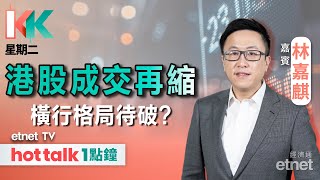 20241022｜前瞻車企10月銷量｜核電股可睇高一線？｜中芯炒作見尾聲？｜KK星期二 林嘉麒 直播｜hot talk 1點鐘 [upl. by Thoma526]