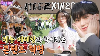 SUB EP381 ATEEZ  엄마친구아들은 예능 베테랑💰 에이티즈 화제의 신작 콘텐츠 드디어 공개  돌박이일 에이티즈 예능 베테랑 1탄 4K [upl. by Culhert]