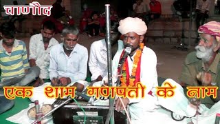 सुंदर गणपति वंदनागवरी रा पुत्र गणेशganpati vandanachanoud garhचाणोद [upl. by Tobe]