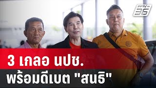 3 เกลอ นปชพร้อมดีเบต​ quotสนธิ​quot ปม ​ MOU44  เที่ยงทันข่าว  12 ธค 67 [upl. by Shu]