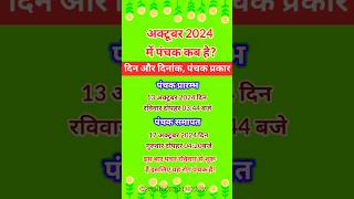 अक्टूबर 2024 में पंचक कब है  Panchak kab hai october me  panchak date and time  panchak shorts [upl. by Tansey]