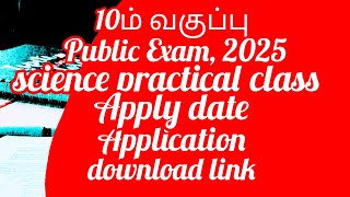 10th science practical class apply date  application download link  public exam 2025 arrear exam [upl. by Eloken]