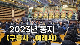 2023년 동지구룡사ㆍ여래사 동지법회 12월22일 [upl. by Ranson]