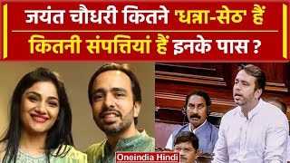 Jayant Chaudhary Property जयंत चौधरी के पास कितनी संपत्ति Lok Sabha Election 2024  वनइंडिया हिंदी [upl. by Ahsekram]