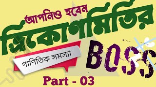 Trikonmiti Math Class  Part  03 Trikonmiti Math  ত্রিকোণমিতি সমাধান [upl. by Yltsew]