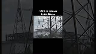 ЧАЭС old travel chernobyl чернобыль сталкер чаэс история припять pripyat [upl. by Uaerraj]