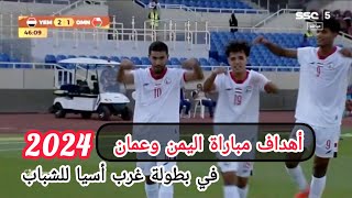 اهداف اللقاء كاملة  اليمن 3 × 1 عمان  بطولة غرب اسيا تحت 19سنة HD [upl. by Loseff]