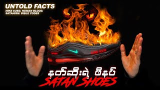 Untold Facts MSCHF’s Satan Shoes [upl. by Noerb]