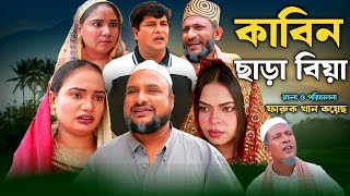 SYLHETI NATOK  কাবিন ছাড়া বিয়া  TERA MIAH NEW NATOK 2024  তেরা মিয়ার নতুন ২০২৪ [upl. by Atneciv]