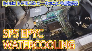 Bykski BFRDSRX SP5 EPYC 水冷クーラーを取り付けた Watercooling [upl. by Camp728]