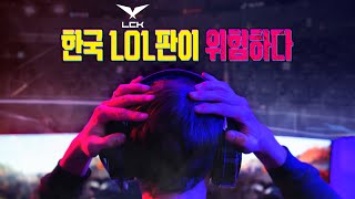 돈 안 되는 e스포츠 LCK 비상 [upl. by Eizdnil]