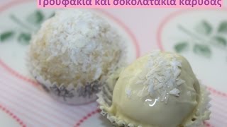 Τρουφάκια και σοκολατάκια καρύδας Raffaello DIY [upl. by Kenna622]