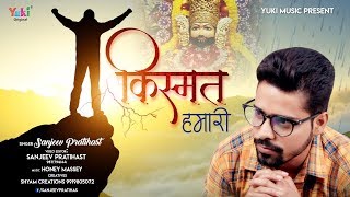 कैसी किस्मत हमारी लिखी प्रभु  चाहत खुशियों की थी पर गम मिल गया  Shyam Bhajan by Sanjeev Pratihast [upl. by Geller]