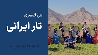 Ali Ghamsari Iranian Tar135 Kermanshah علی قمصری  تار ایرانی؛ قسمت صد و سی و پنج کرمانشاه [upl. by Anaugal519]