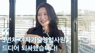 직장인Vlog 3년차 여자기술영업사원 드디어 퇴사했습니다 ㅣ퇴사일기ㅣ사직서제출 [upl. by Tennek118]