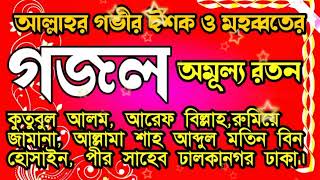 গজল অমূল্য রতন আল্লামা শাহ আব্দুল মতিন বিন হোসাইন ইসলামের বাণী সেন্টার Islamer Bani Center [upl. by Akenna874]