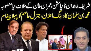 Shahbaz Sharif Nawaz Sharif given new task to meet Muhammad Bin Salman [upl. by Yerg546]