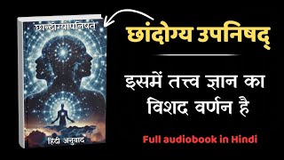 सम्पूर्ण छान्दोग्य उपनिषद  Chandogya Upanishad  Full Audiobook in Hindi [upl. by Ardella]