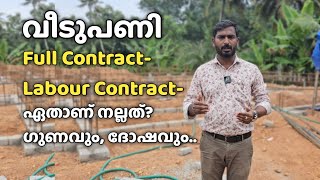 വീടുപണി എങ്ങനെ Contract കൊടുക്കണം  How to contract house construction [upl. by Kindig]