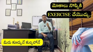 Knee pain Exercises in sitting position  Top 5  Knee arthritis  Telugu  Dr Ramprasad Kancherla [upl. by Inahc372]