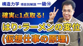 【構造力学】一級項目別解説⑩「はり・ラーメンの変位（仮想仕事の原理）」〈確実に1点取る〉 【一級建築士試験】 [upl. by Hanoy]